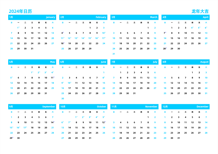 2024年日历 中文版 横向排版 周日开始 带节假日调休